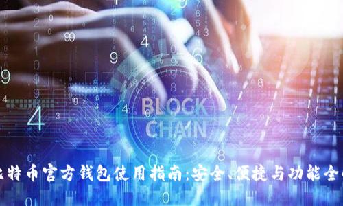 比特币官方钱包使用指南：安全、便捷与功能全解