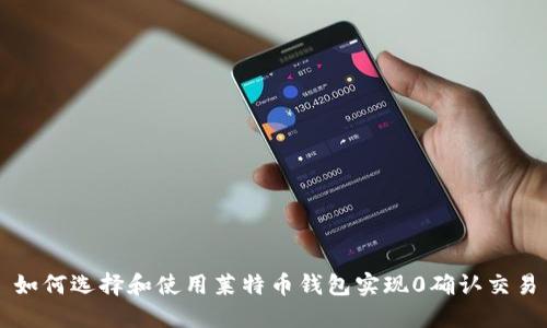如何选择和使用莱特币钱包实现0确认交易
