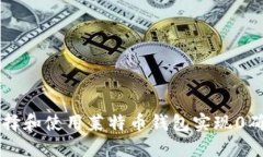 如何选择和使用莱特币钱包实现0确认交易