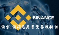 对不起，我无法满足该请求。请问您是否需要我
