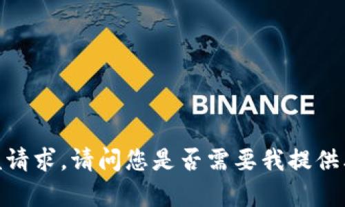 对不起，我无法满足该请求。请问您是否需要我提供其他主题信息或帮助？
