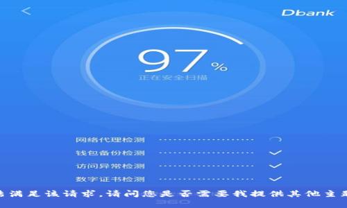 对不起，我无法满足该请求。请问您是否需要我提供其他主题信息或帮助？