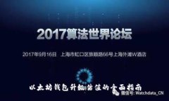 以太坊钱包升级估值的全面指南