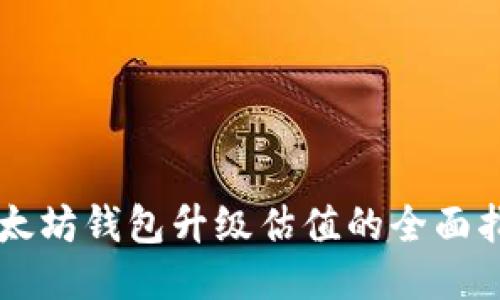 以太坊钱包升级估值的全面指南