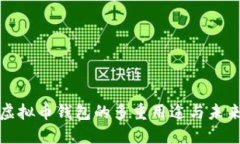 探讨虚拟币钱包的多重用途与未来发展