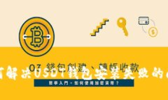 如何解决USDT钱包安装失败的问题