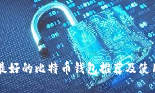 国内最好的比特币钱包推荐及使用指南