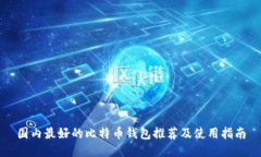 国内最好的比特币钱包推荐及使用指南