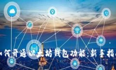 如何开通以太坊钱包功能：新手指南