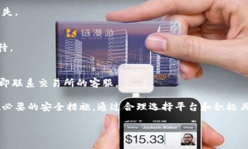   以太坊钱包如何提现到支付宝: 完整指南/    
以太坊, 提现, 支付宝/guanjianci

随着区块链和加密货币的快速发展，越来越多的人开始接触以太坊（Ethereum）等数字货币。以太坊不仅是一种加密货币，还是一个智能合约平台。在具体的使用中，用户可能会面临各种需求，特别是如何将他们的以太坊提现到支付宝，以便于日常消费。 

在本文中，我们将为您提供一份详细指南，帮助您理解以太坊钱包提现到支付宝的整个过程，包括所需的步骤、注意事项以及相关工具和平台。通过这样的指南，您能够顺利将以太坊提现到您的支付宝账户。 

一、理解以太坊与支付宝的基本概念

在进行提现操作之前，了解以太坊和支付宝的基本概念是十分重要的。以太坊是一种开源的区块链平台，允许开发者构建和发布去中心化应用程序（DApps）。以太坊的本币是ETH（以太币），它在区块链网络中被广泛使用。 

支付宝是一款广泛使用的支付应用程序，尤其在中国地区具有很高的用户接受度和使用频率。通过支付宝，用户可以进行转账、支付账单、购买商品等多种金融交易。因此，将以太坊提现到支付宝意味着将数字货币转换为实际的法定货币，以便于在日常生活中使用。

二、以太坊提现的基本步骤

将以太坊提现到支付宝通常有几个步骤。以下是您需要遵循的基本流程：

ol
    li
        strong选择一个支持以太坊交易平台/strong  
        首先，您需要选择一个可以将以太坊兑换为人民币的平台。这些平台通常是数字货币交易所，例如币安（Binance）、火币（Huobi）或OKEx等。确保选择的交易所是安全可靠的，并支持将人民币提现到支付宝。
    /li
    li
        strong创建和验证账户/strong  
        如果您还没有在选定的交易所创建账户，需要先进行账户注册，通常包括提供您的个人信息和进行身份验证。
    /li
    li
        strong将以太坊转入交易所账户/strong  
        您需要将您的以太坊从您私人的以太坊钱包转入所选交易所的以太坊地址。在发送之前，请确认地址的准确性，以免资产损失。
    /li
    li
        strong进行交易，将以太坊兑换为人民币/strong  
        一旦您的以太坊到账，可以在交易所进行交易，以将其兑换为人民币。在这个过程中，可能会有一定的手续费需要支付。
    /li
    li
        strong提现到支付宝/strong  
        在成功将以太坊兑换为人民币后，您可以选择将资金提现到您的支付宝账户。在提现页面输入您的支付宝账号，并按照指示完成转账。
    /li
/ol

三、需要注意的安全措施

在提现和交易过程中，需要注意以下几点安全措施：

ul
    li
        strong交易所的信誉/strong  
        在选择交易所时，请确保其在社区中的声誉良好。查看一些用户的评论和反馈，以确认其是否安全可靠。
    /li
    li
        strong启用双重认证/strong  
        为了确保账户的安全，建议启用双重认证（2FA）。这样即使密码泄露，黑客也无法轻易访问您的账户。
    /li
    li
        strong避免公开分享交易信息/strong  
        不要在社交媒体或公共论坛上分享您的钱包地址或账户信息，以免遭受攻击或欺诈。
    /li
    li
        strong保持软件更新/strong  
        如果您使用的是数字钱包或任何相关应用程序，确保其保持最新，以防止潜在的漏洞被利用。
    /li
/ul

四、可能面临的技术问题

在提现过程中，用户可能会遇到以下一些技术问题：

h41. 提现失败或延迟/h4
提现如果失败，通常会有多种原因，如账户未经过验证、系统故障或网络问题。建议您及时联系客服，了解具体原因，并在解决后再进行尝试。

h42. 价格波动/h4
加密货币市场具有高度波动性，在交易过程中，可能会出现价格波动导致的损失。因此，需关注市场动态，合理安排交易时机。

h43. 提现限额问题/h4
每个交易所对用户的提现额度可能有所限制，尤其是新用户。确保您了解相关的限制，并在需要时进行相应规划。

五、相关问题分析

h41. 以太坊的钱包类型有哪些？/h4
以太坊钱包主要类型有热钱包和冷钱包。热钱包是在线钱包，方便快捷，但安全性较低；冷钱包是离线钱包，安全性高，适合长期保存资产。

h42. 如何选择合适的交易所？/h4
在选择交易所时，需关注其安全性、手续费、提现速度、用户评价等方面。建议选择知名的、有监管的交易平台。

h43. 需要支付多少手续费？/h4
手续费因交易所而异，通常包括交易手续费和提现手续费。需要在交易前查明相关费用，避免产生不必要的损失。

h44. 支付宝提现后到账时间？/h4
提现到账时间通常在几分钟到几个工作日不等。具体的到账时间与所选平台及银行处理时间有关，需耐心等待。

h45. 如何确保提现安全？/h4
要确保提现安全，建议使用收费较低的交易所，并做好个人账户信息保护，及时检查交易记录。如发现异常，立即联系交易所的客服。

总结，不论您是以太坊的使用新手还是有一定经验的用户，提现到支付宝的过程都应该遵循相应步骤，并实施必要的安全措施。通过合理选择平台和积极关注市场动态，您可以有效地管理您的资产，避免潜在风险。

希望本文能够帮助您顺利地将以太坊提现到支付宝，并为您的加密货币投资旅程提供一些指导。