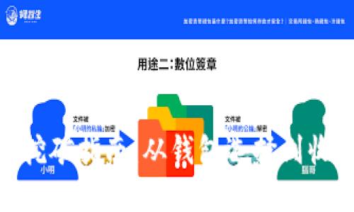 : 以太坊挖矿指南：从钱包选择到收益最大化