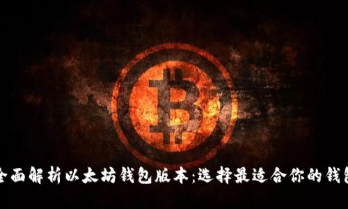 全面解析以太坊钱包版本：选择最适合你的钱包