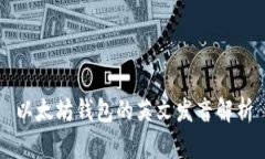 以太坊钱包的英文发音解析