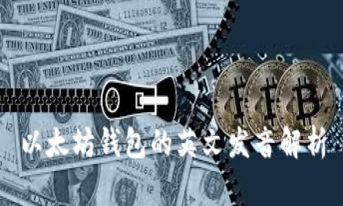 以太坊钱包的英文发音解析