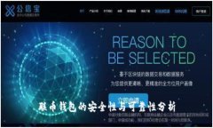 联币钱包的安全性与可靠性分析