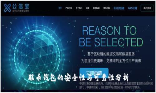 联币钱包的安全性与可靠性分析