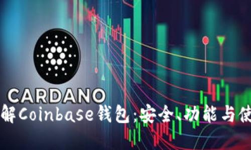 深入了解Coinbase钱包：安全、功能与使用指南