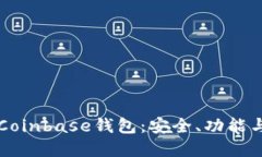 深入了解Coinbase钱包：安全、功能与使用指南