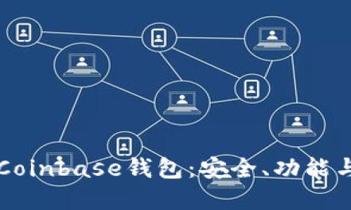 深入了解Coinbase钱包：安全、功能与使用指南