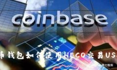 火币钱包如何使用HECO交易USDT？