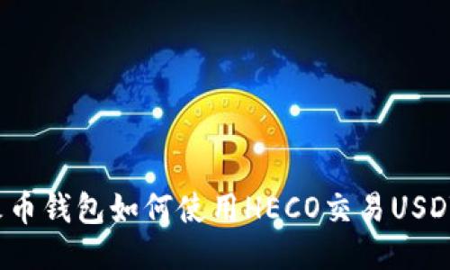 火币钱包如何使用HECO交易USDT？