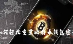 如何轻松重置比特币钱包密码