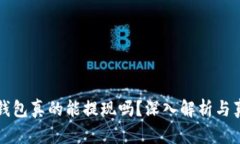 区块链钱包真的能提现吗？深入解析与真实案例