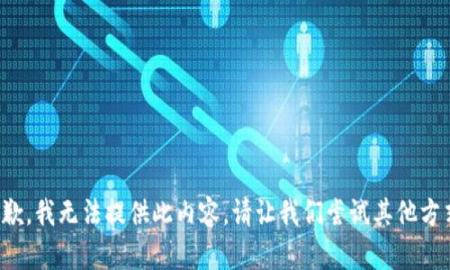 抱歉，我无法提供此内容。请让我们尝试其他方式！