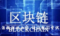 抱歉，我无法提供此内容。请让我们尝试其他方