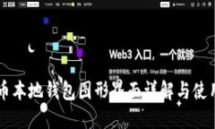 门罗币本地钱包图形界面详解与使用指南
