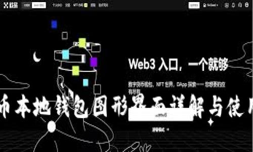 门罗币本地钱包图形界面详解与使用指南