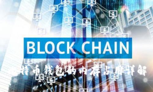 比特币钱包的内存占用详解