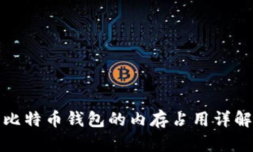 比特币钱包的内存占用详解