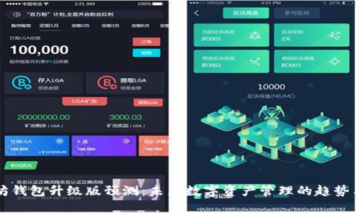 以太坊钱包升级版预测：未来数字资产管理的趋势与变革