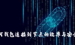 如何钱包连接到节点的效率与安全性