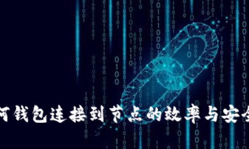如何钱包连接到节点的效率与安全性