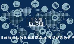 区块链钱包的真相与骗局：如何保护你的资产