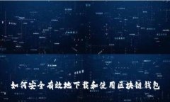 如何安全有效地下载和使用区块链钱包