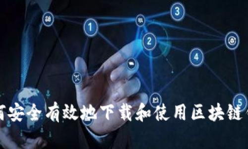 如何安全有效地下载和使用区块链钱包