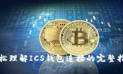 轻松理解ICS钱包连接的完整指南