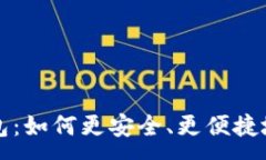 :区块链智慧钱包：如何更安全、更便捷地管理数