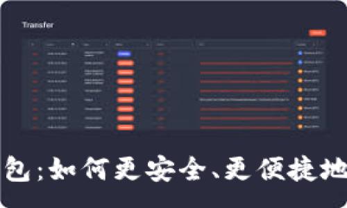 :
区块链智慧钱包：如何更安全、更便捷地管理数字资产