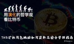 THB矿机钱包地址如何获取及安全管理指南