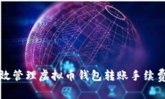 如何有效管理虚拟币钱包转账手续费的问题