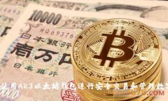  如何使用AK3以太坊钱包进行安全交易和管理数字