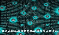 深入了解以太坊区块链钱包地址的构成与使用隐