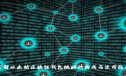 深入了解以太坊区块链钱包地址的构成与使用隐私保护