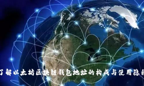 深入了解以太坊区块链钱包地址的构成与使用隐私保护