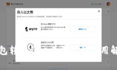 以太坊钱包转账到交易平台的费用解析及策略