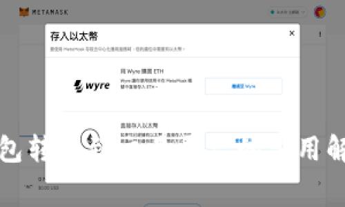 以太坊钱包转账到交易平台的费用解析及策略